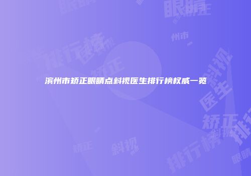 滨州市矫正眼睛点斜视医生排行榜权威一览