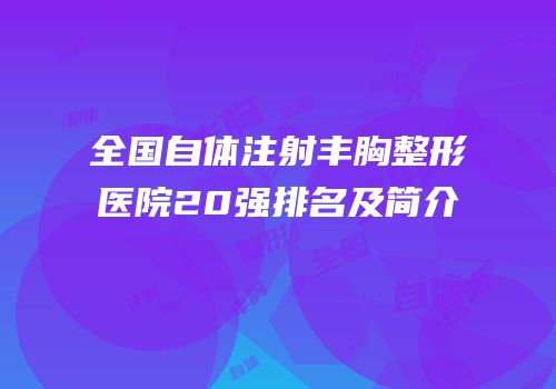 全国自体注射丰胸整形医院20强排名及简介