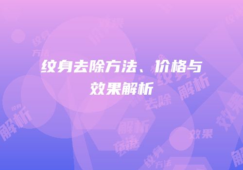 纹身去除方法、价格与效果解析