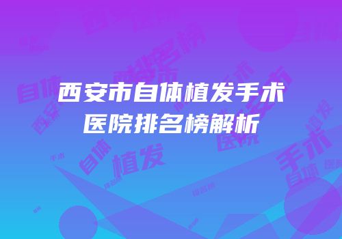 西安市自体植发手术医院排名榜解析