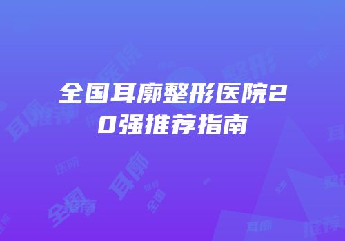全国耳廓整形医院20强推荐指南