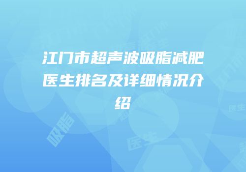 江门市超声波吸脂减肥医生排名及详细情况介绍