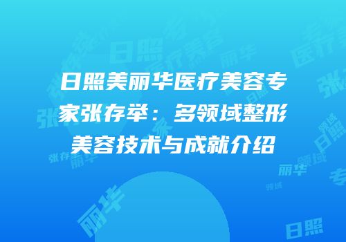 日照美丽华医疗美容专家张存举：多领域整形美容技术与成就介绍