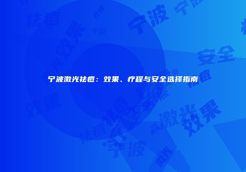 宁波激光祛痘：效果、疗程与安全选择指南