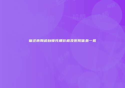 宿迁市陶瓷自锁托槽价格及医院信息一览