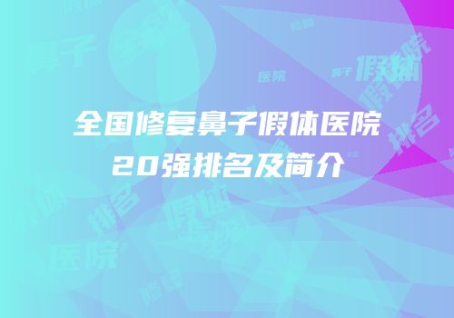 全国修复鼻子假体医院20强排名及简介