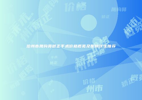 沧州市鹰钩鼻矫正手术价格概览及医院医生推荐