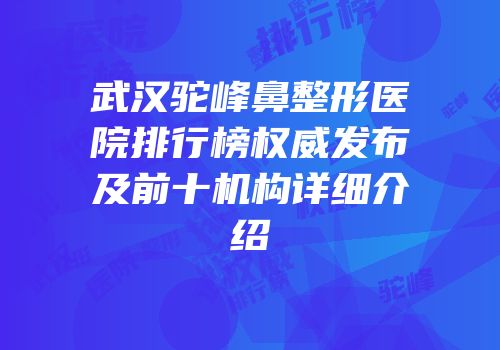 武汉驼峰鼻整形医院排行榜权威发布及前十机构详细介绍