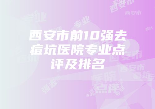 西安市前10强去痘坑医院专业点评及排名