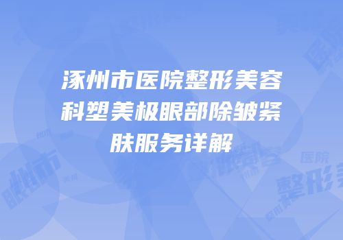 涿州市医院整形美容科塑美极眼部除皱紧肤服务详解