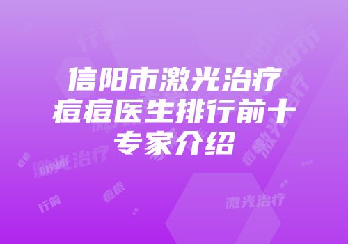 信阳市激光治疗痘痘医生排行前十专家介绍