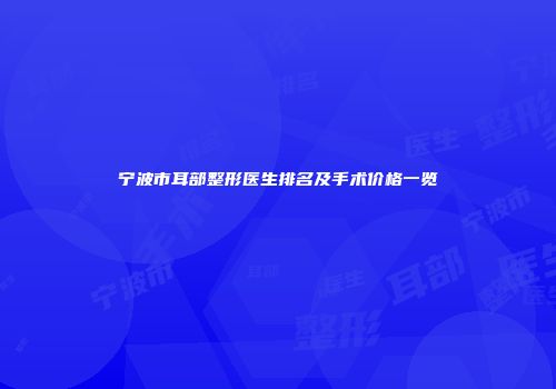 宁波市耳部整形医生排名及手术价格一览