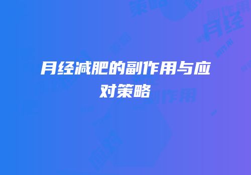 月经减肥的副作用与应对策略