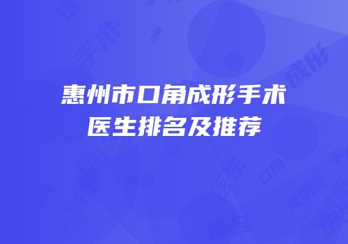 惠州市口角成形手术医生排名及推荐