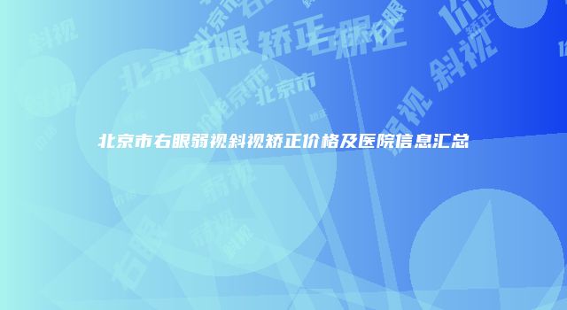 北京市右眼弱视斜视矫正价格及医院信息汇总