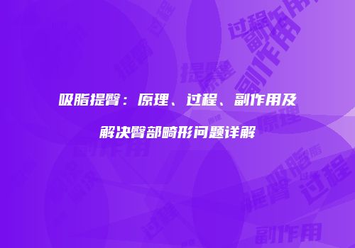 吸脂提臀：原理、过程、副作用及解决臀部畸形问题详解