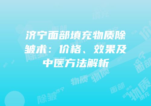 济宁面部填充物质除皱术：价格、效果及中医方法解析
