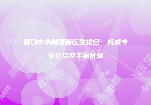 营口市小腿吸脂医生排名：权威专家介绍及手术价格