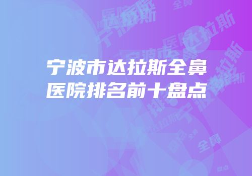 宁波市达拉斯全鼻医院排名前十盘点