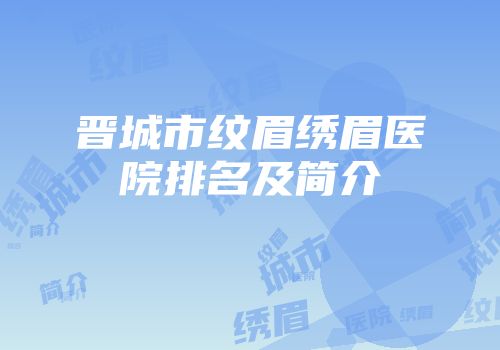 晋城市纹眉绣眉医院排名及简介