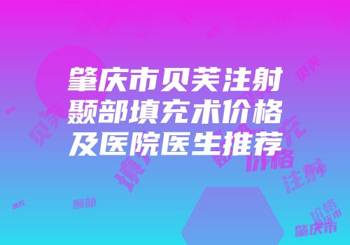 肇庆市贝芙注射颞部填充术价格及医院医生推荐