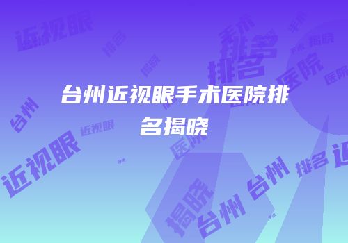 台州近视眼手术医院排名揭晓