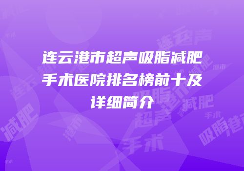 连云港市超声吸脂减肥手术医院排名榜前十及详细简介