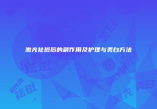 激光祛斑后的副作用及护理与美白方法