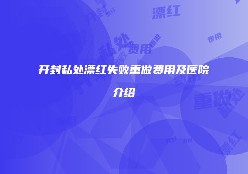 开封私处漂红失败重做费用及医院介绍