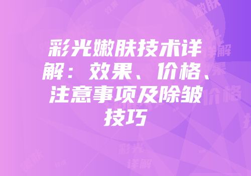 彩光嫩肤技术详解：效果、价格、注意事项及除皱技巧