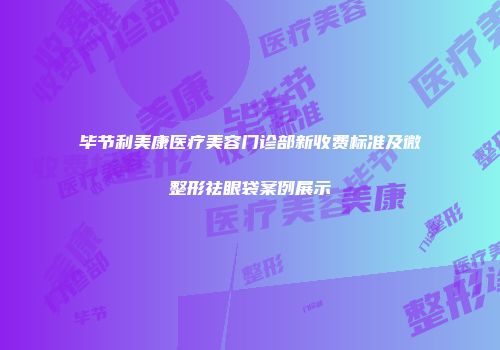毕节利美康医疗美容门诊部新收费标准及微整形祛眼袋案例展示
