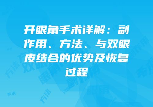 开眼角手术详解：副作用、方法、与双眼皮结合的优势及恢复过程