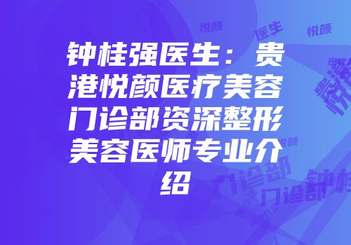钟桂强医生：贵港悦颜医疗美容门诊部资深整形美容医师专业介绍