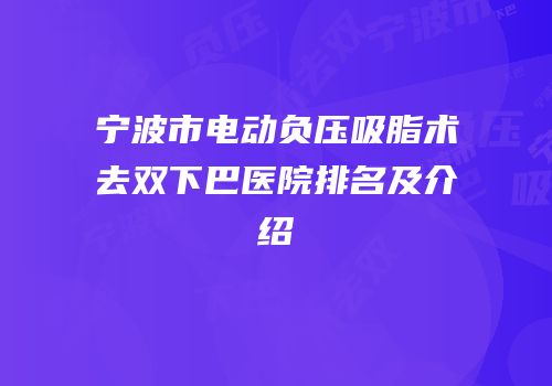 宁波市电动负压吸脂术去双下巴医院排名及介绍