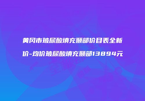 黄冈市玻尿酸填充颞部价目表全新价-均价玻尿酸填充颞部13894元
