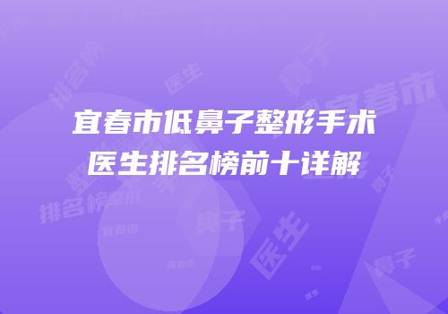 宜春市低鼻子整形手术医生排名榜前十详解