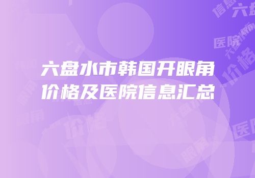 六盘水市韩国开眼角价格及医院信息汇总