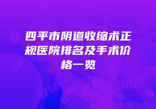 四平市阴道收缩术正规医院排名及手术价格一览