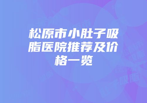 松原市小肚子吸脂医院推荐及价格一览