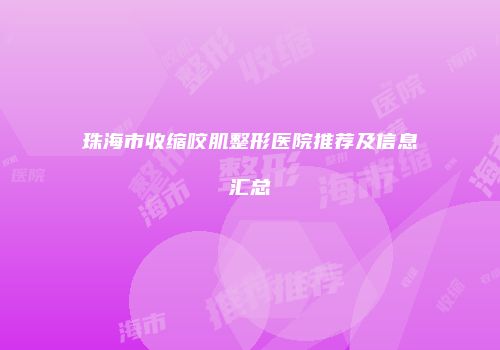 珠海市收缩咬肌整形医院推荐及信息汇总