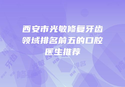 西安市光敏修复牙齿领域排名前五的口腔医生推荐