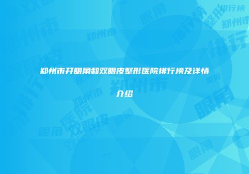 郑州市开眼角和双眼皮整形医院排行榜及详情介绍