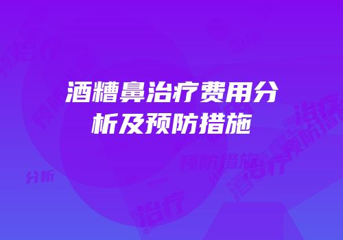 酒糟鼻治疗费用分析及预防措施