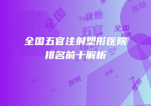 全国五官注射塑形医院排名前十解析
