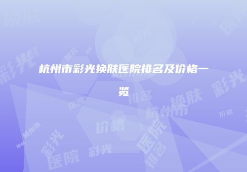 杭州市彩光换肤医院排名及价格一览