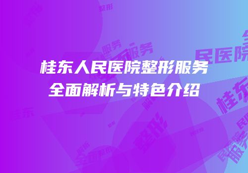 桂东人民医院整形服务全面解析与特色介绍