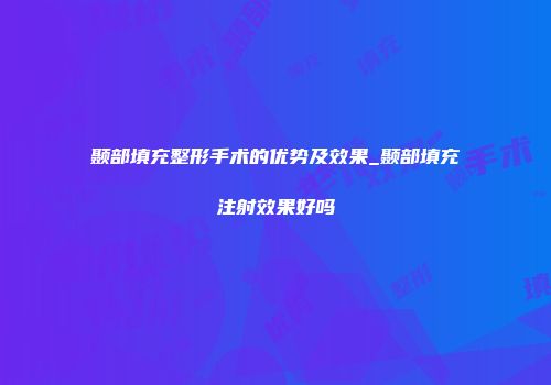 颞部填充整形手术的优势及效果_颞部填充注射效果好吗