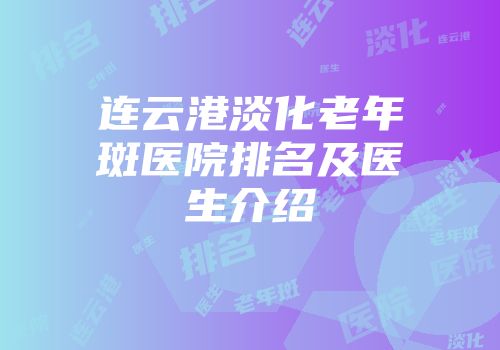 连云港淡化老年斑医院排名及医生介绍