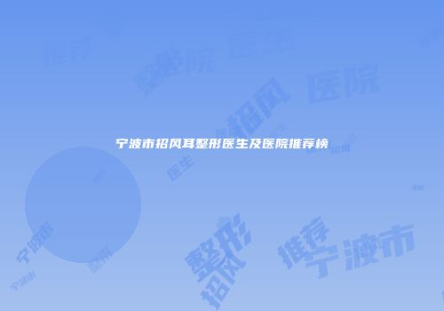宁波市招风耳整形医生及医院推荐榜