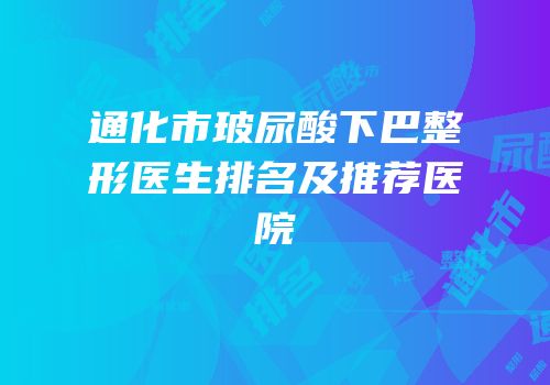 通化市玻尿酸下巴整形医生排名及推荐医院
